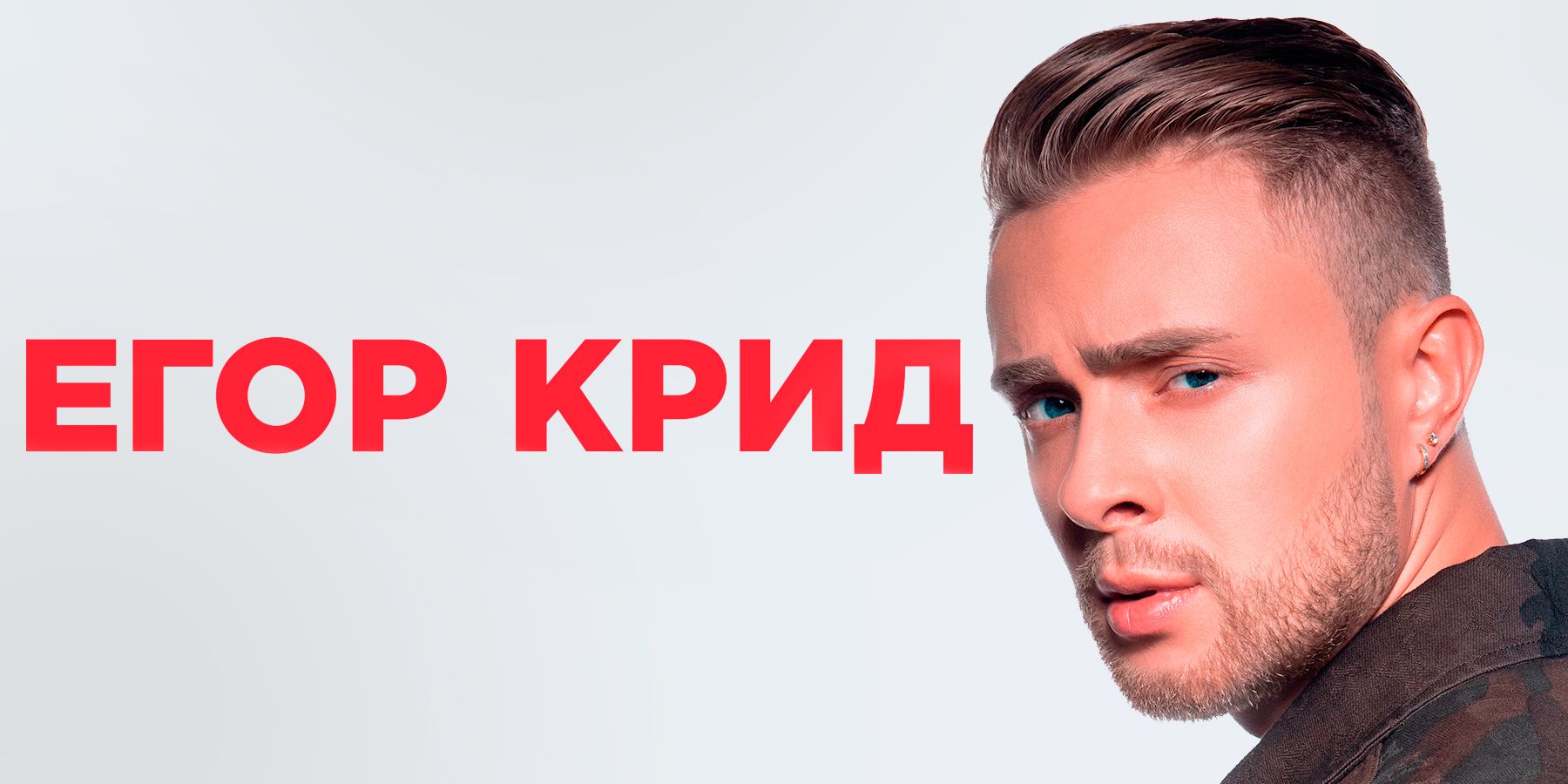 Егор Крид